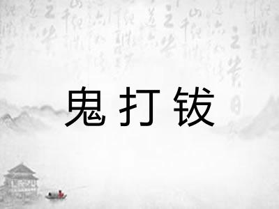 鬼打钹