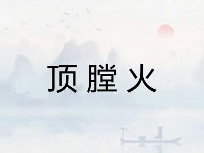 顶膛火