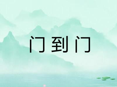 门到门