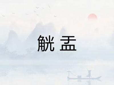 觥盂