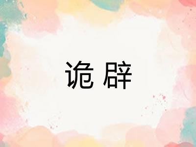 诡辟