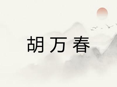 胡万春