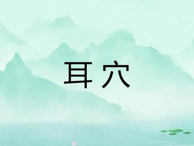 耳穴