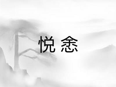 悦悆