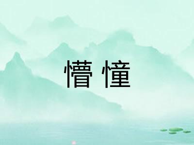懵憧