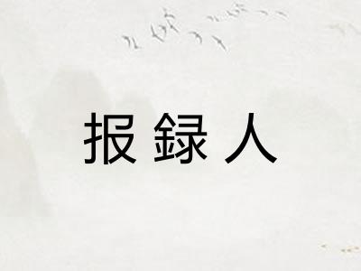 报録人