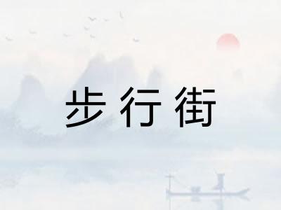 步行街