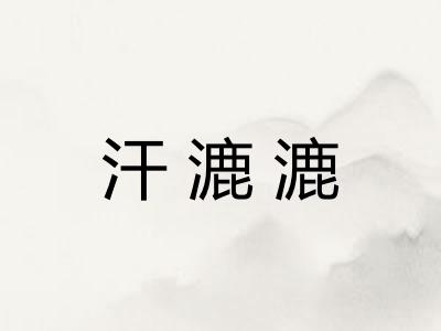 汗漉漉