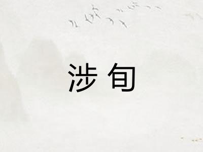 涉旬