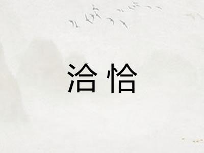 洽恰
