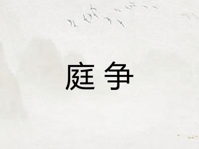 庭争