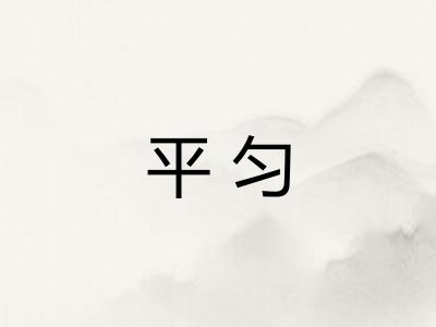 平匀