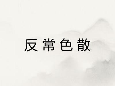 反常色散