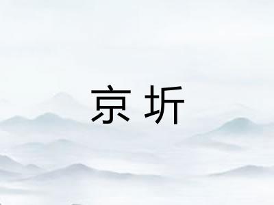 京圻