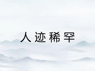 人迹稀罕