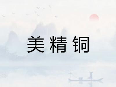 美精铜