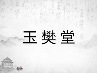 玉樊堂