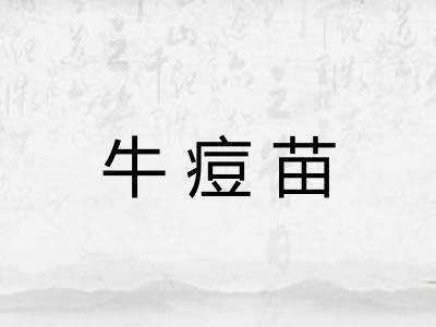 牛痘苗