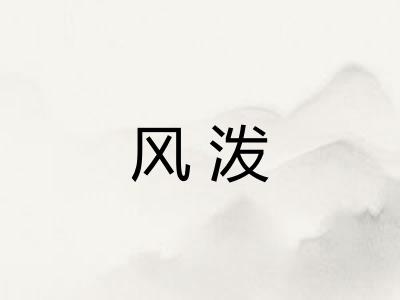 风泼