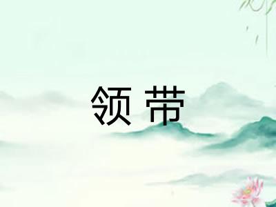 领带