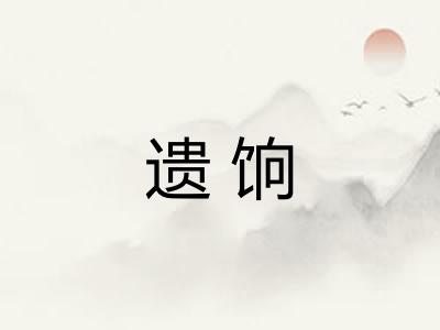遗饷