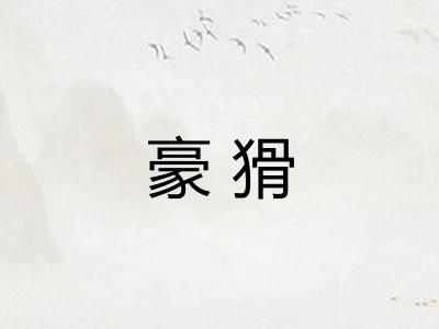 豪猾