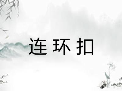 连环扣
