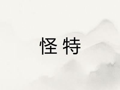 怪特
