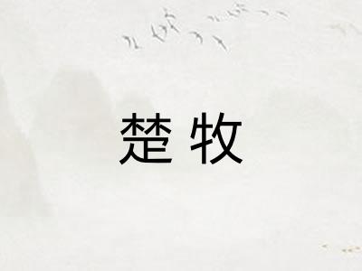 楚牧