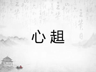 心趄