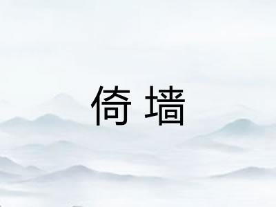 倚墙