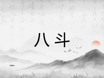 八斗