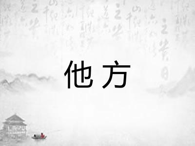 他方