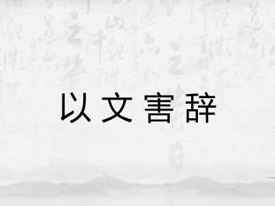 以文害辞