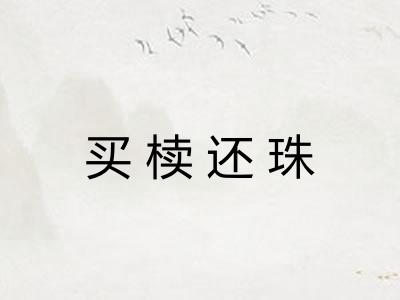 买椟还珠