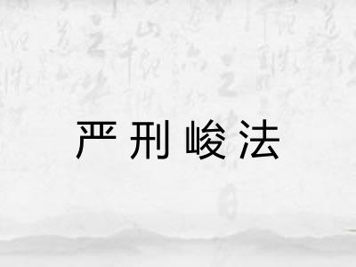 严刑峻法