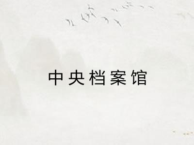 中央档案馆
