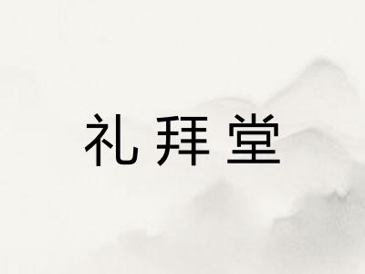 礼拜堂
