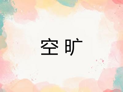 空旷