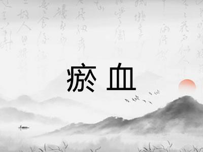 瘀血