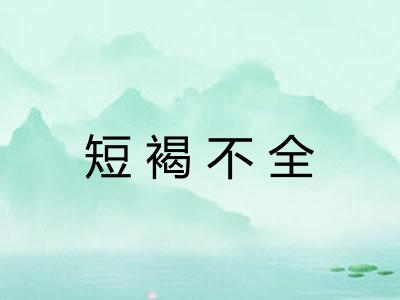 短褐不全