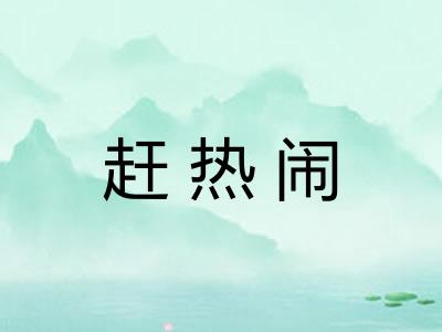 赶热闹