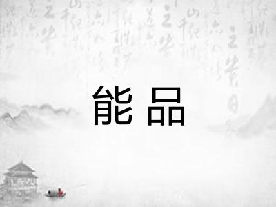 能品