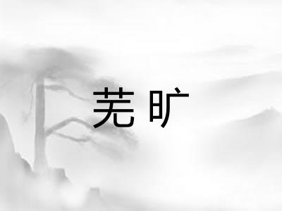 芜旷