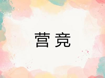 营竞