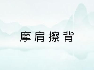 摩肩擦背