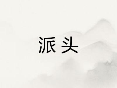 派头