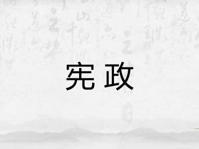 宪政