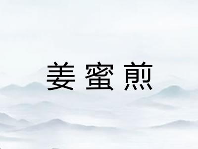 姜蜜煎