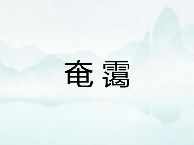 奄霭